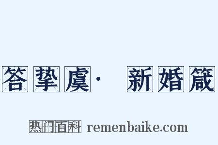 答挚虞·新婚箴是什么意思的图片